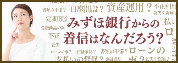 みずほ銀行からなぜ着信が？