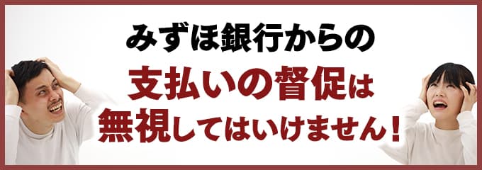 みずほ銀行からの督促を無視していませんか？