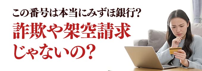 本当にみずほ銀行からの電話？